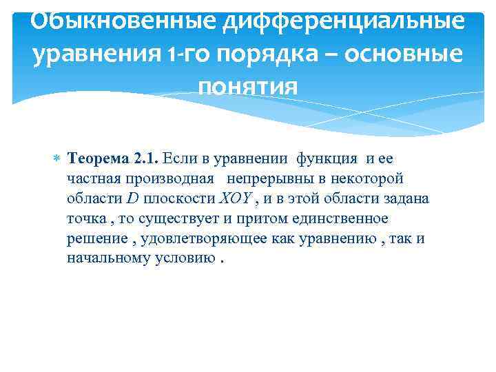 Обыкновенные дифференциальные уравнения 1 -го порядка – основные понятия Теорема 2. 1. Если в