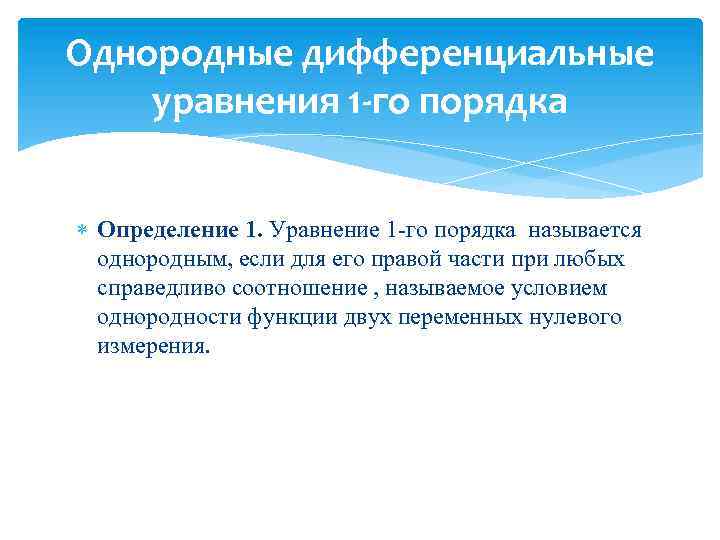 Однородные дифференциальные уравнения 1 -го порядка Определение 1. Уравнение 1 -го порядка называется однородным,