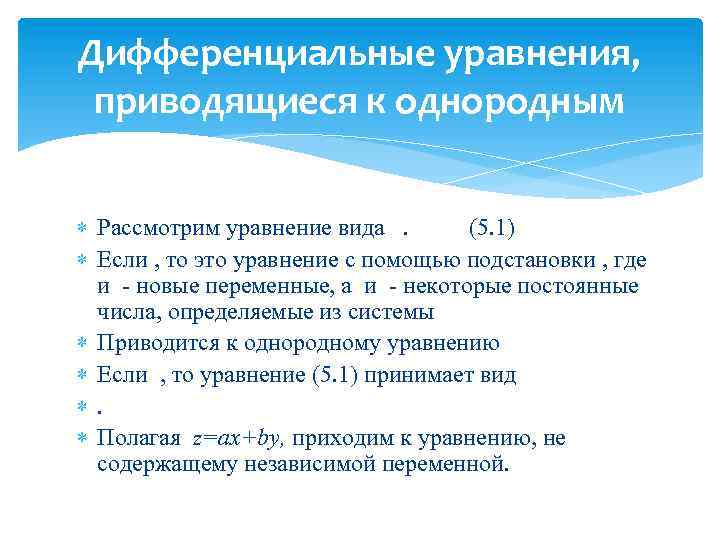 Дифференциальные уравнения, приводящиеся к однородным Рассмотрим уравнение вида. (5. 1) Если , то это