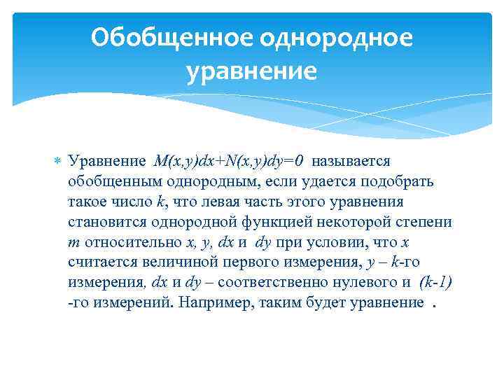 Обобщенное однородное уравнение Уравнение M(x, y)dx+N(x, y)dy=0 называется обобщенным однородным, если удается подобрать такое