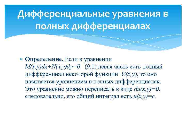 Дифференциальные уравнения в полных дифференциалах Определение. Если в уравнении M(x, y)dx+N(x, y)dy=0 (9. 1)