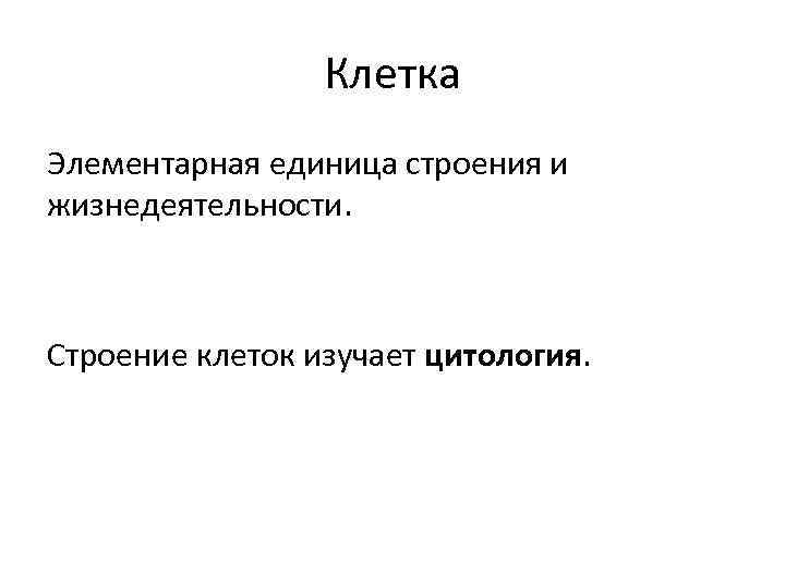 Организация ед. Клетка это элементарная единица. Клетка единица строения и жизнедеятельности. Элементарная единица это. Клетка элементарная единица жизни на земле.