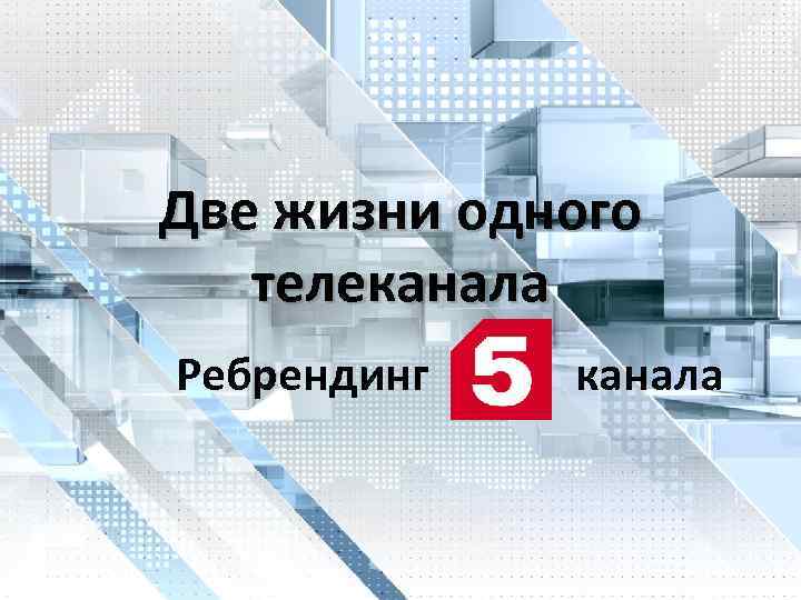 Две жизни одного телеканала Ребрендинг 5 канала 