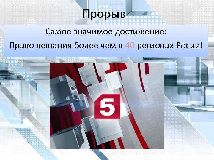 Прорыв Самое значимое достижение: Право вещания более чем в 40 регионах Росии! 