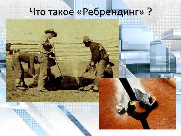 Что такое «Ребрендинг» ? 