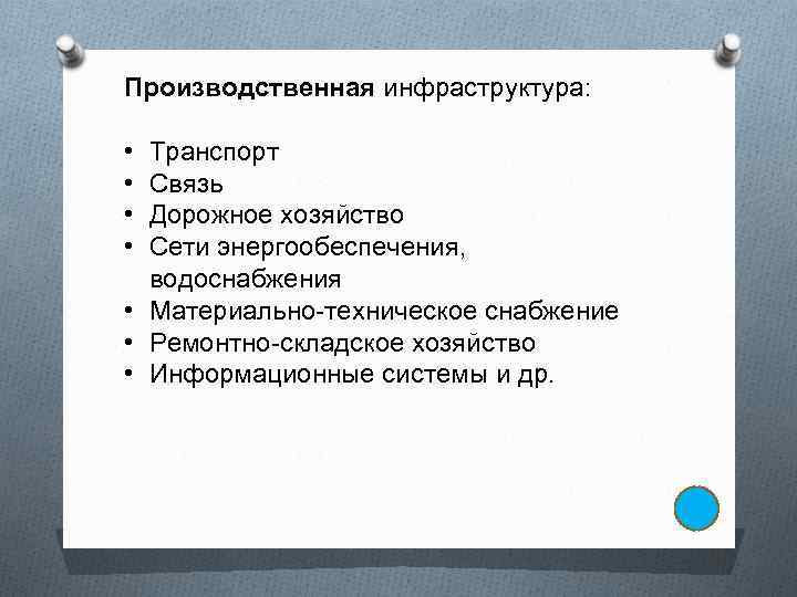 Производственная инфраструктура: • • Транспорт Связь Дорожное хозяйство Сети энергообеспечения, водоснабжения • Материально-техническое снабжение