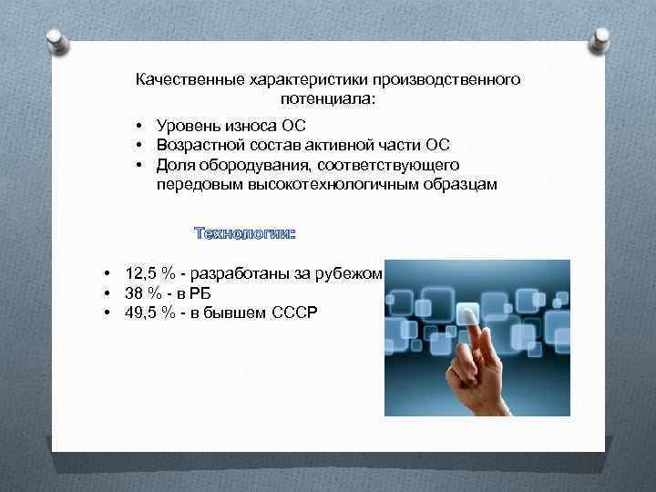 Качественные характеристики производственного потенциала: • Уровень износа ОС • Возрастной состав активной части ОС