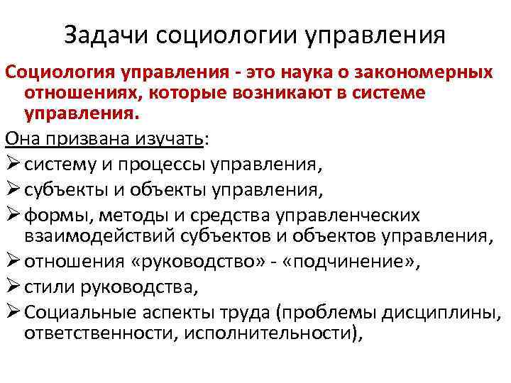 Предмет и задачи социологии. Социология управления. Задачи социологии. Объект социологии управления.