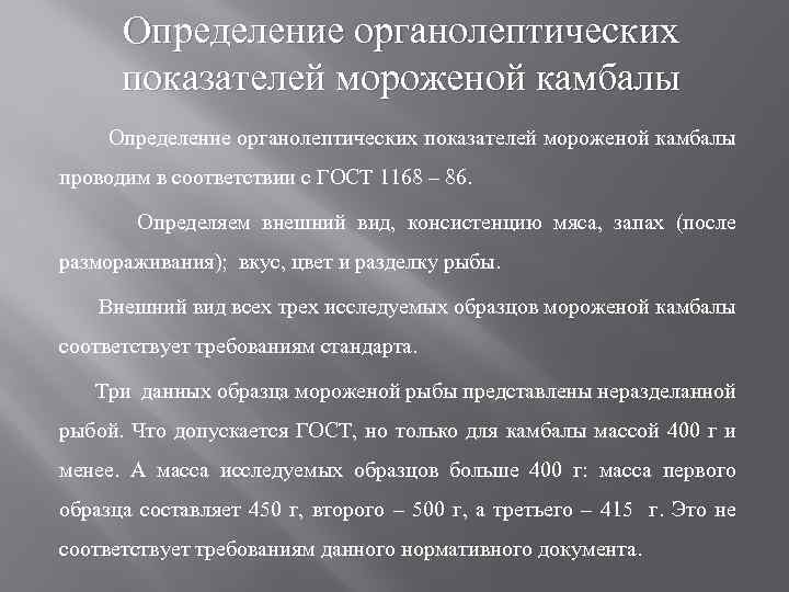 Определение органолептических показателей мороженой камбалы проводим в соответствии с ГОСТ 1168 – 86. Определяем