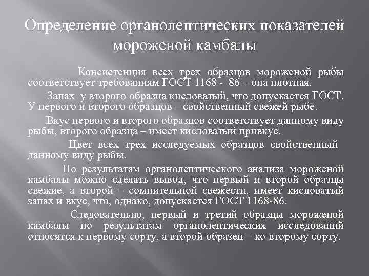 Определение органолептических показателей мороженой камбалы Консистенция всех трех образцов мороженой рыбы соответствует требованиям ГОСТ