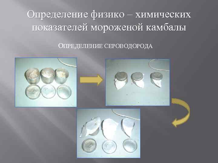 Определение физико – химических показателей мороженой камбалы ОПРЕДЕЛЕНИЕ СЕРОВОДОРОДА 