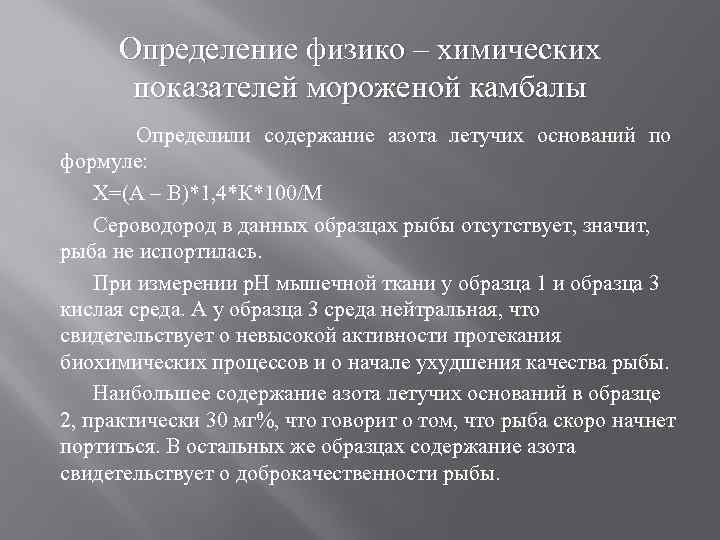 Определение физико – химических показателей мороженой камбалы Определили содержание азота летучих оснований по формуле: