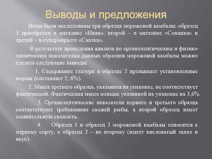  Нами были исследованы три образца мороженой камбалы: образец 1 приобретен в магазине «Нива»