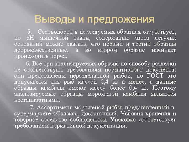  5. Сероводород в исследуемых образцах отсутствует, по р. Н мышечной ткани, содержанию азота