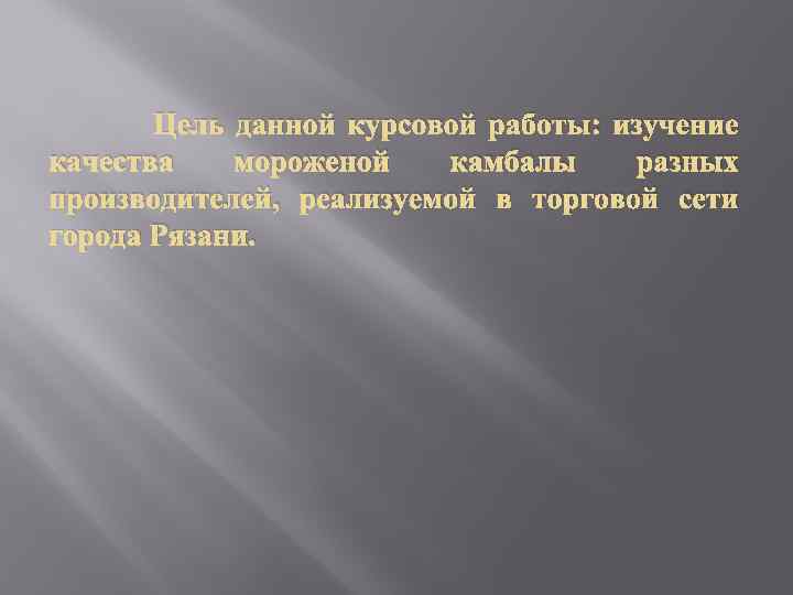 Цель данной курсовой работы: изучение качества мороженой камбалы разных производителей, реализуемой в торговой сети