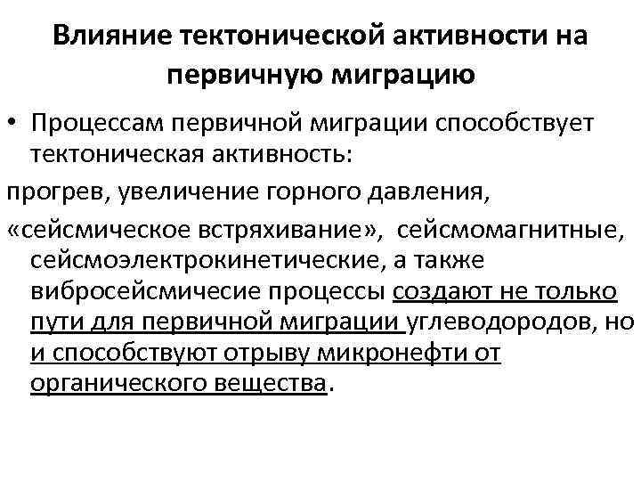 Влияние тектонической активности на первичную миграцию • Процессам первичной миграции способствует тектоническая активность: прогрев,