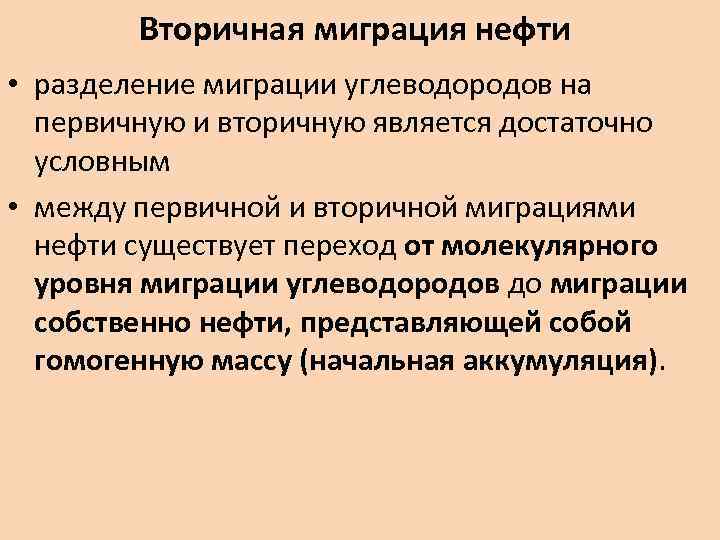 Вторичная миграция нефти • разделение миграции углеводородов на первичную и вторичную является достаточно условным