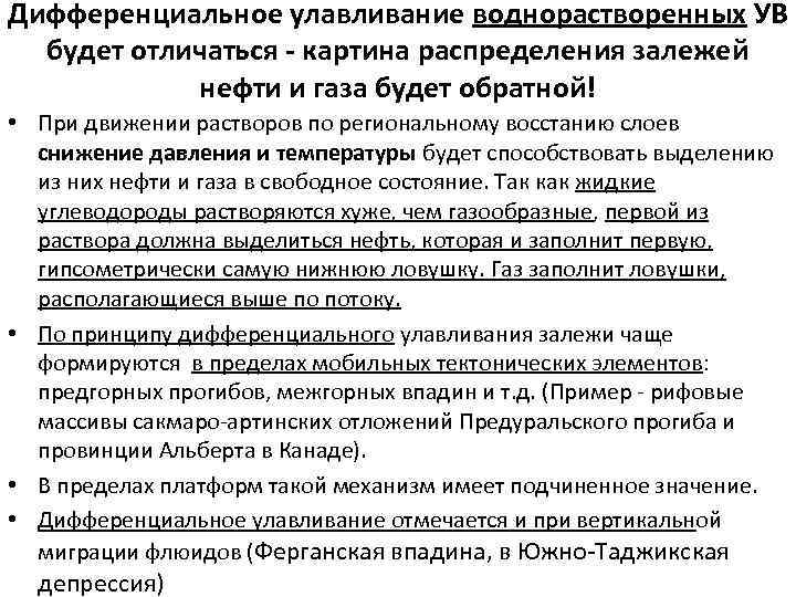 Дифференциальное улавливание воднорастворенных УВ будет отличаться - картина распределения залежей нефти и газа будет