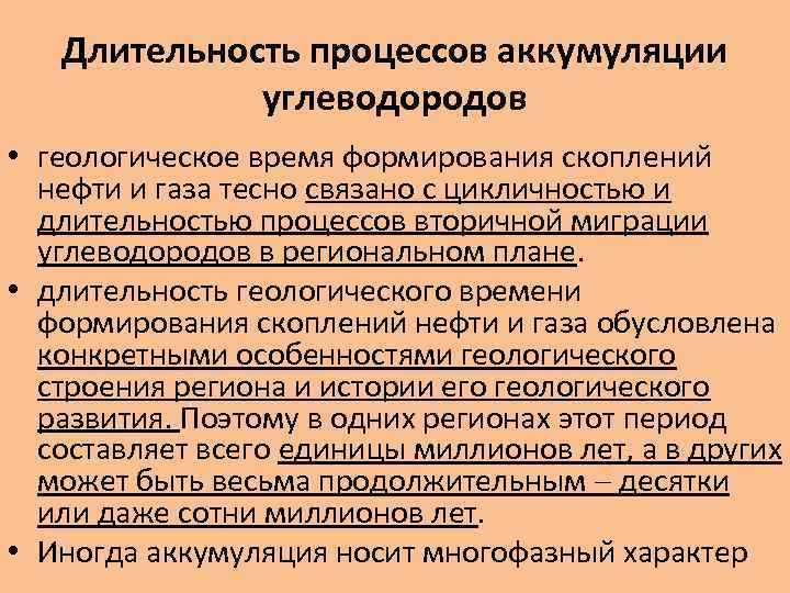 Длительность процессов аккумуляции углеводородов • геологическое время формирования скоплений нефти и газа тесно связано