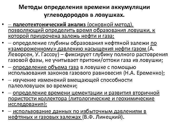 Методы определения времени аккумуляции углеводородов в ловушках. • палеотектонический анализ (основной метод), позволяющий определить