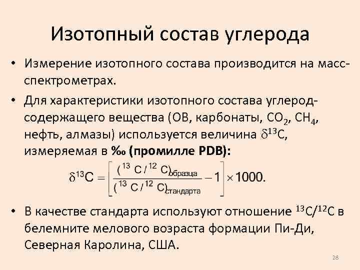 Изотопный состав углерода • Измерение изотопного состава производится на масс спектрометрах. • Для характеристики