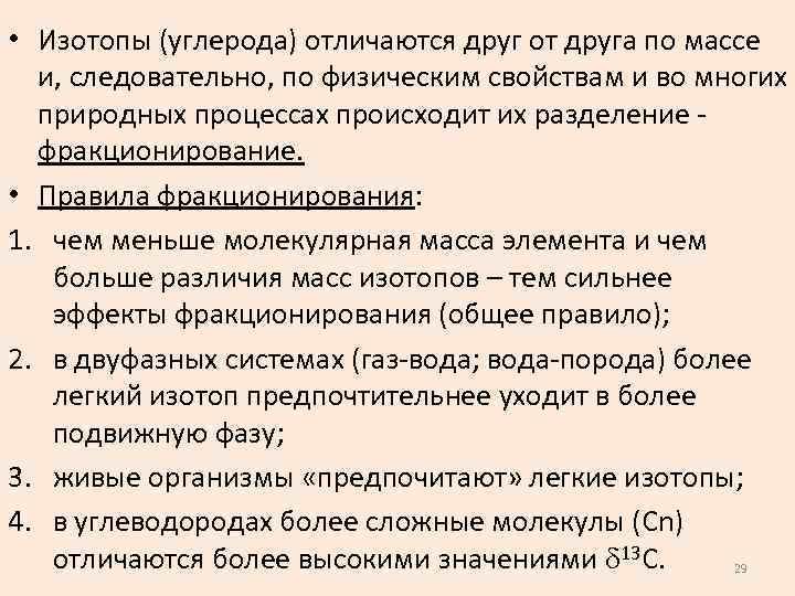  • Изотопы (углерода) отличаются друг от друга по массе и, следовательно, по физическим