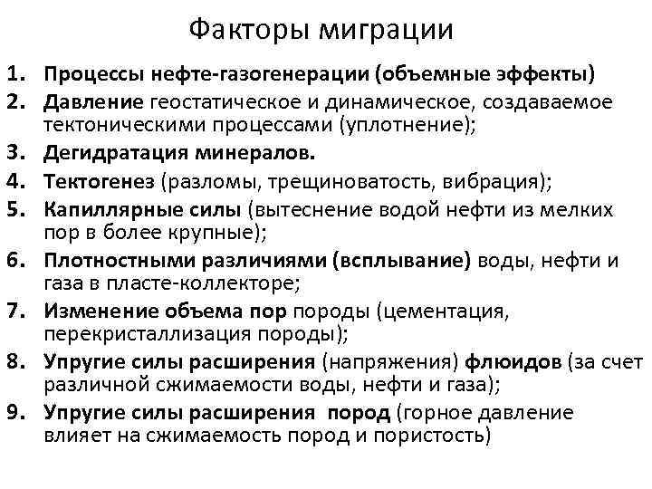 Факторы миграции 1. Процессы нефте-газогенерации (объемные эффекты) 2. Давление геостатическое и динамическое, создаваемое тектоническими