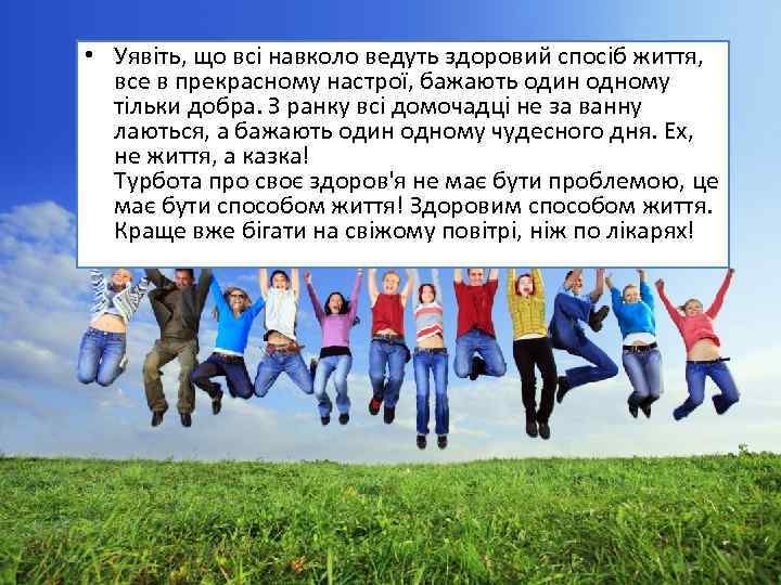  • Уявіть, що всі навколо ведуть здоровий спосіб життя, все в прекрасному настрої,