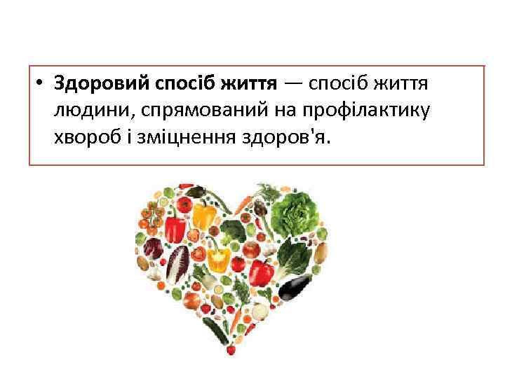  • Здоровий спосіб життя — спосіб життя людини, спрямований на профілактику хвороб і