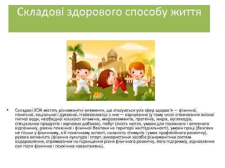 Складові здорового способу життя • Складові ЗСЖ містять різноманітні елементи, що стосуються усіх сфер