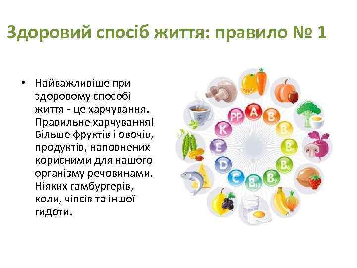 Здоровий спосіб життя: правило № 1 • Найважливіше при здоровому способі життя - це