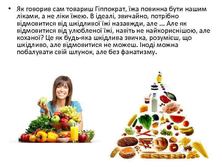  • Як говорив сам товариш Гіппократ, їжа повинна бути нашим ліками, а не