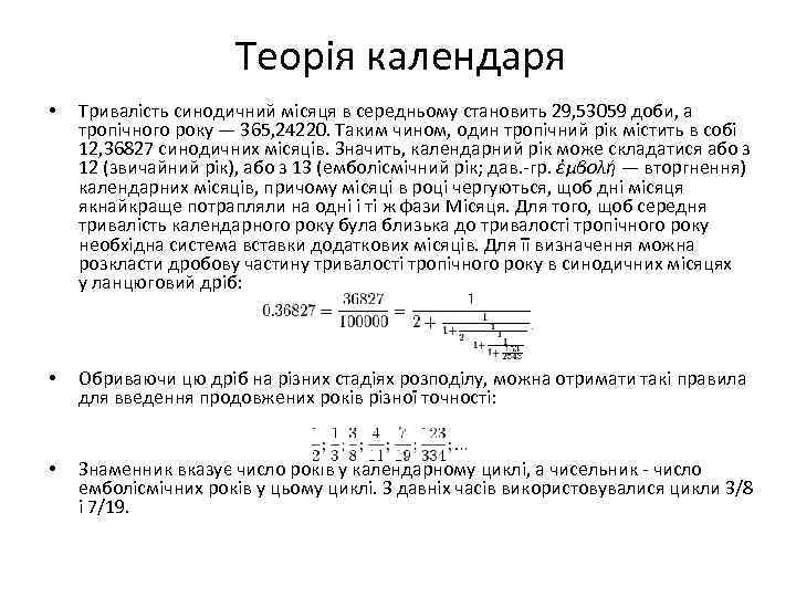 Теорія календаря • Тривалість синодичний місяця в середньому становить 29, 53059 доби, а тропічного