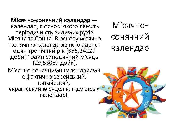 Місячно-сонячний календар — календар, в основі якого лежить періодичність видимих рухів Місяця та Сонця.