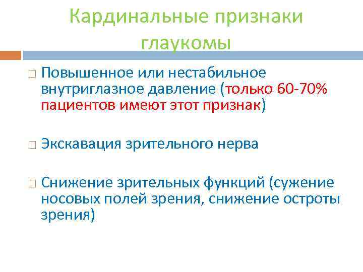 Кардинальные признаки глаукомы Повышенное или нестабильное внутриглазное давление (только 60 -70% пациентов имеют этот