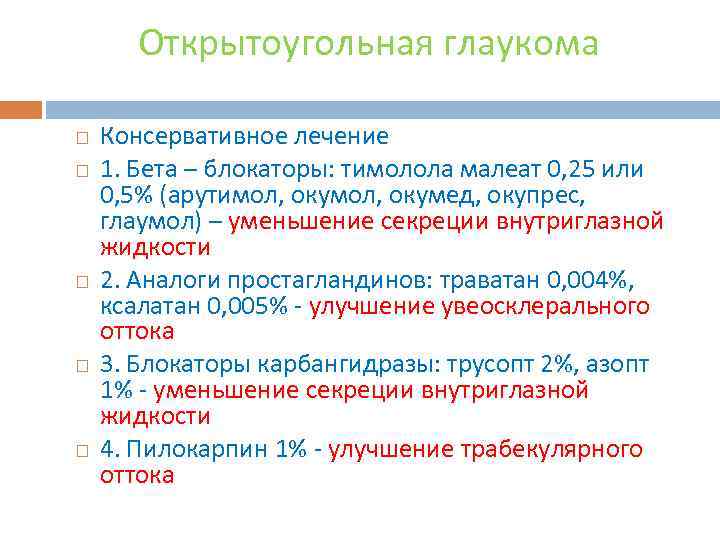 Открытоугольная глаукома Консервативное лечение 1. Бета – блокаторы: тимолола малеат 0, 25 или 0,