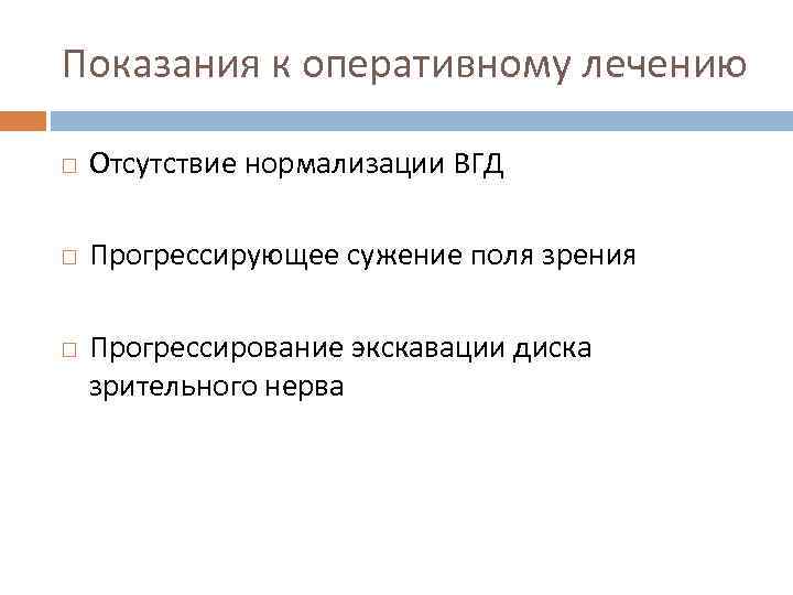 Показания к оперативному лечению Отсутствие нормализации ВГД Прогрессирующее сужение поля зрения Прогрессирование экскавации диска