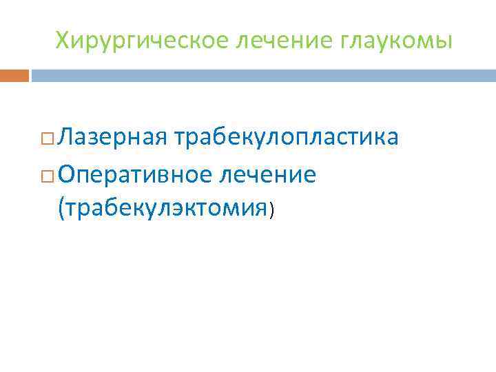 Хирургическое лечение глаукомы Лазерная трабекулопластика Оперативное лечение (трабекулэктомия) 