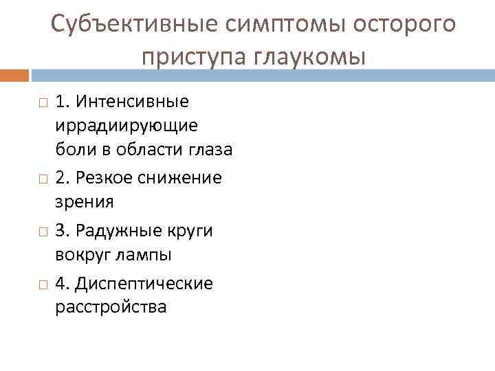 Субъективные симптомы осторого приступа глаукомы 1. Интенсивные иррадиирующие боли в области глаза 2. Резкое