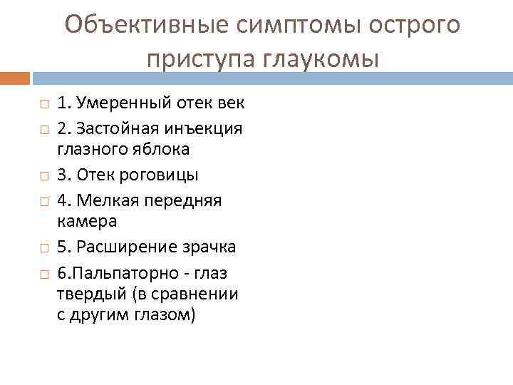 Объективные симптомы острого приступа глаукомы 1. Умеренный отек век 2. Застойная инъекция глазного яблока