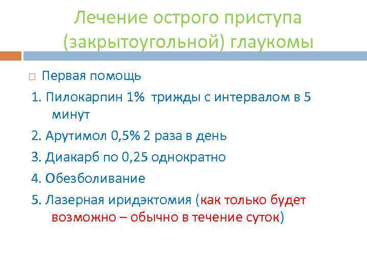 Лечение острого приступа (закрытоугольной) глаукомы Первая помощь 1. Пилокарпин 1% трижды с интервалом в