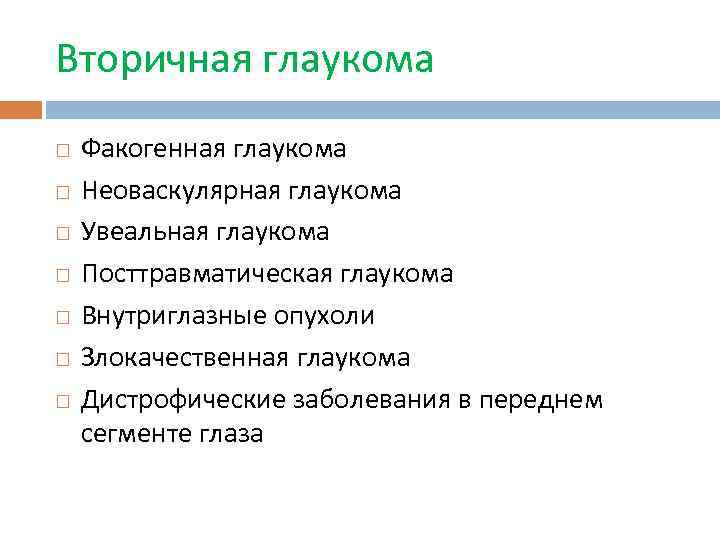 Вторичная глаукома Факогенная глаукома Неоваскулярная глаукома Увеальная глаукома Посттравматическая глаукома Внутриглазные опухоли Злокачественная глаукома