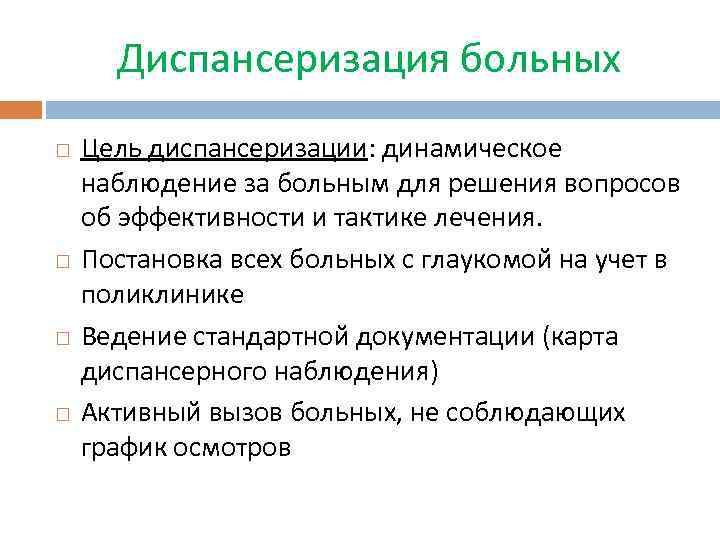 Диспансеризация больных Цель диспансеризации: динамическое наблюдение за больным для решения вопросов об эффективности и