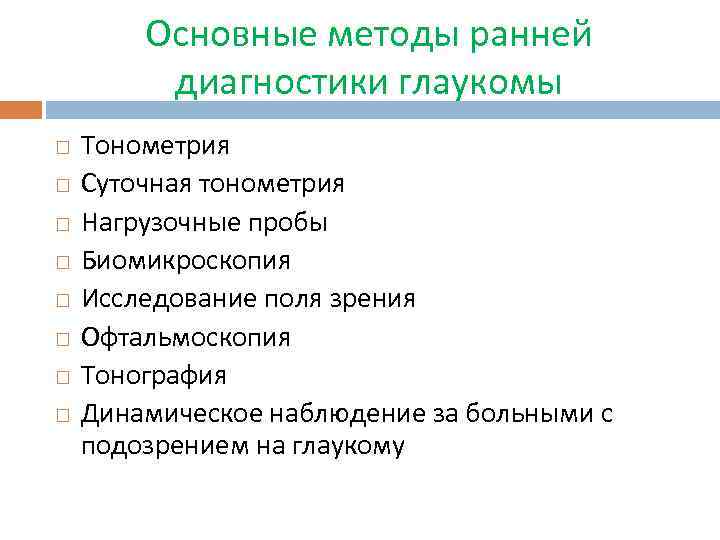 Основные методы ранней диагностики глаукомы Тонометрия Суточная тонометрия Нагрузочные пробы Биомикроскопия Исследование поля зрения