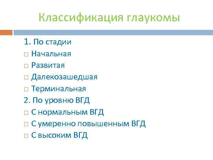 Классификация глаукомы 1. По стадии Начальная Развитая Далекозашедшая Терминальная 2. По уровню ВГД С