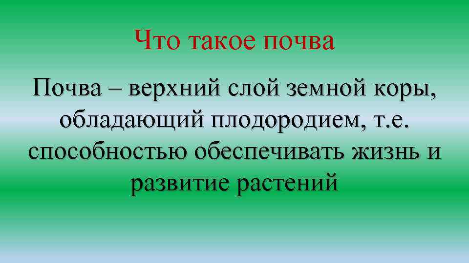 Что такое почва Почва – верхний слой земной коры, обладающий плодородием, т. е. способностью