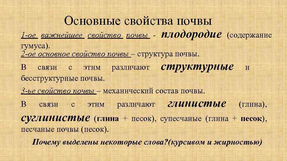 Основные свойства почвы 1 -ое важнейшее свойство почвы - плодородие (содержание гумуса). 2 -ое