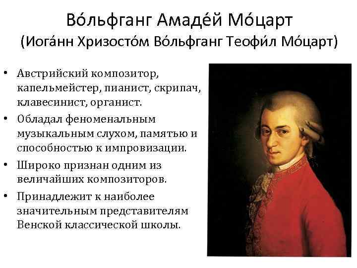 Во льфганг Амаде й Мо царт (Иога нн Хризосто м Во льфганг Теофи л