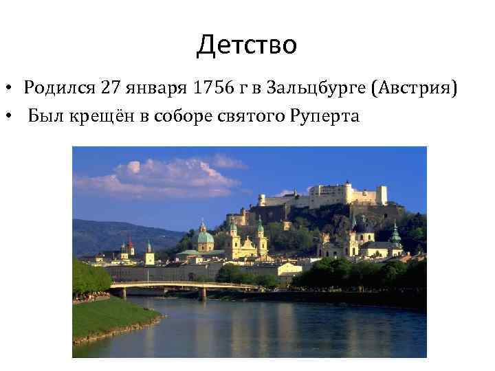 Детство • Родился 27 января 1756 г в Зальцбурге (Австрия) • Был крещён в