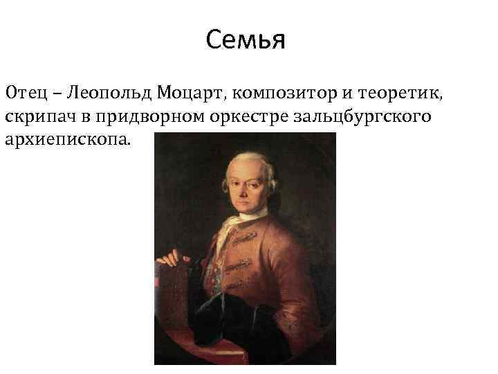 Семья Отец – Леопольд Моцарт, композитор и теоретик, скрипач в придворном оркестре зальцбургского архиепископа.